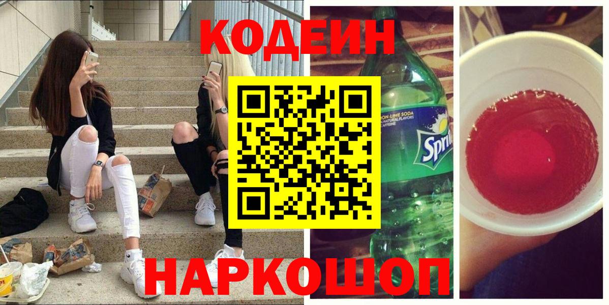 Кодеиновый сироп Lean Purple Drank  Вход с VPN  Буйнакск 